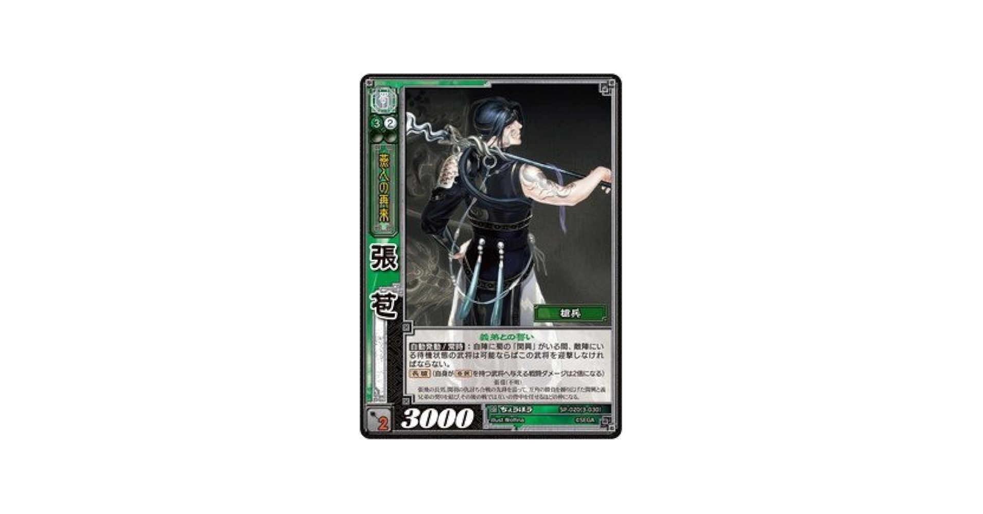 Amazon.co.jp: 《三国志大戦TCG》 張苞 【R】 (SP-020) : おもちゃ